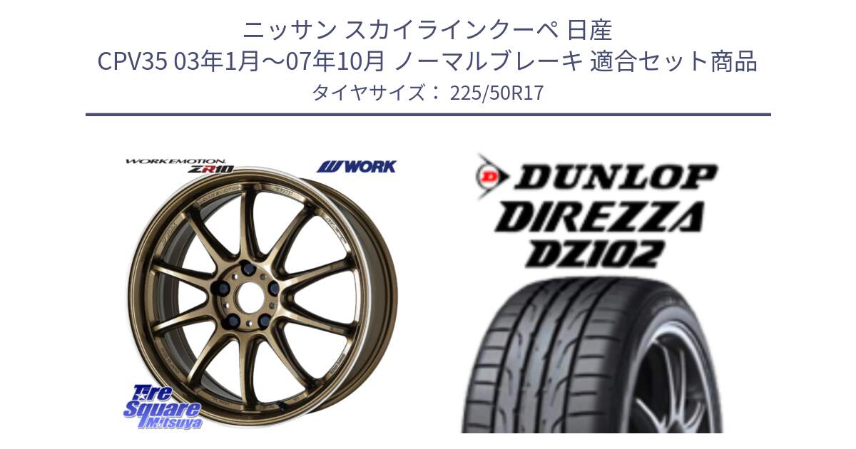 ニッサン スカイラインクーペ 日産 CPV35 03年1月～07年10月 ノーマルブレーキ 用セット商品です。ワーク EMOTION エモーション ZR10 HGLC 17インチ と ダンロップ ディレッツァ DZ102 DIREZZA サマータイヤ 225/50R17 の組合せ商品です。