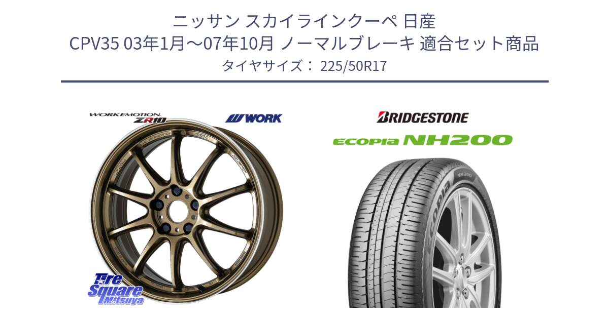 ニッサン スカイラインクーペ 日産 CPV35 03年1月～07年10月 ノーマルブレーキ 用セット商品です。ワーク EMOTION エモーション ZR10 HGLC 17インチ と ECOPIA NH200 エコピア サマータイヤ 225/50R17 の組合せ商品です。