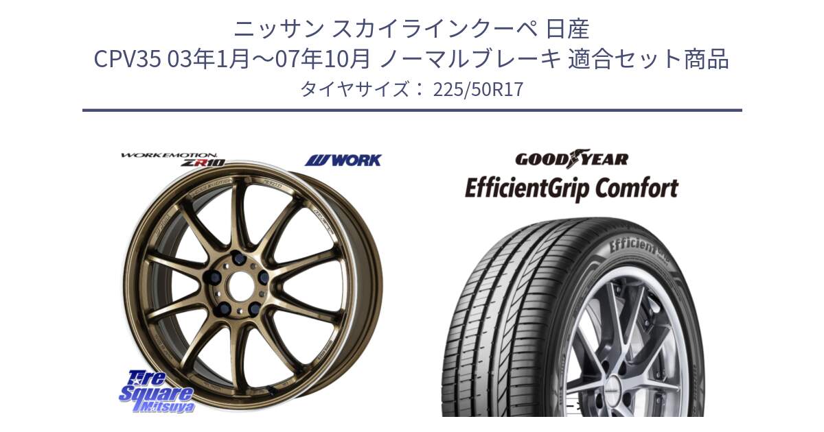 ニッサン スカイラインクーペ 日産 CPV35 03年1月～07年10月 ノーマルブレーキ 用セット商品です。ワーク EMOTION エモーション ZR10 HGLC 17インチ と EffcientGrip Comfort サマータイヤ 225/50R17 の組合せ商品です。