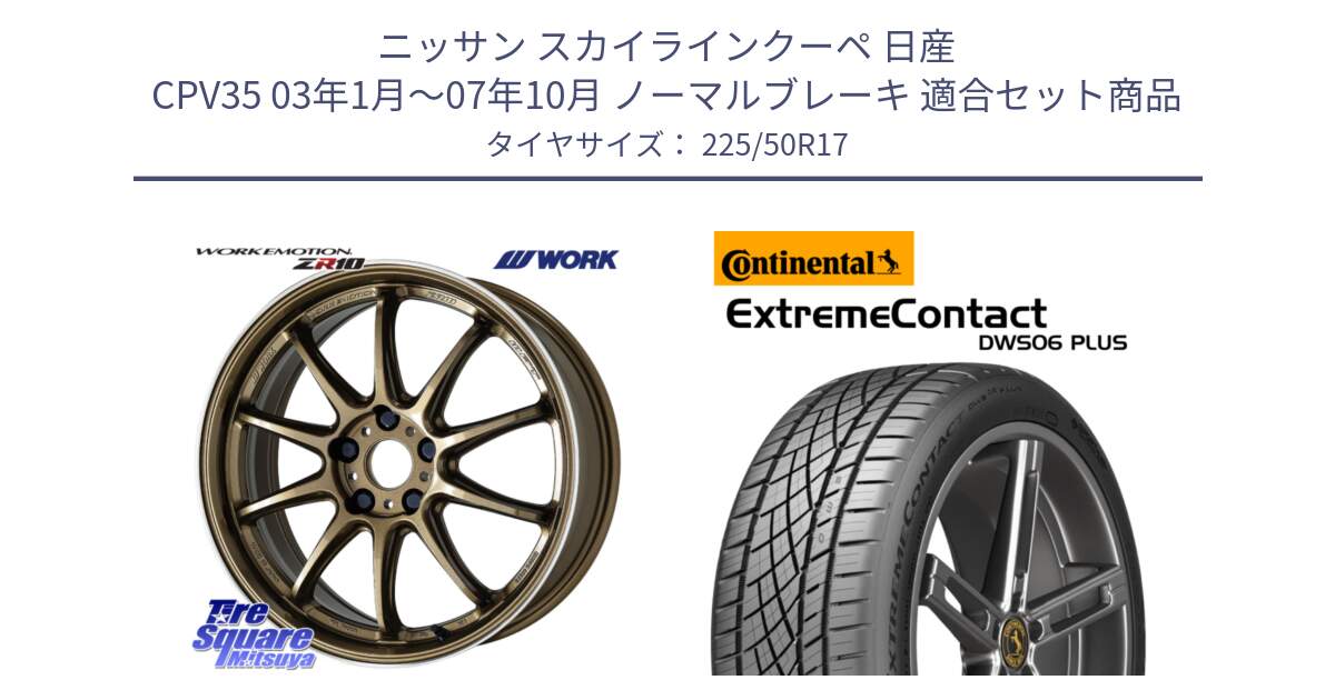 ニッサン スカイラインクーペ 日産 CPV35 03年1月～07年10月 ノーマルブレーキ 用セット商品です。ワーク EMOTION エモーション ZR10 HGLC 17インチ と エクストリームコンタクト ExtremeContact DWS06 PLUS 225/50R17 の組合せ商品です。