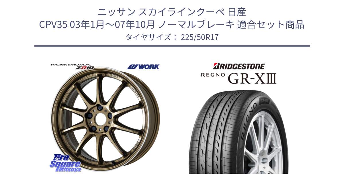 ニッサン スカイラインクーペ 日産 CPV35 03年1月～07年10月 ノーマルブレーキ 用セット商品です。ワーク EMOTION エモーション ZR10 HGLC 17インチ と レグノ GR-X3 GRX3 サマータイヤ 225/50R17 の組合せ商品です。