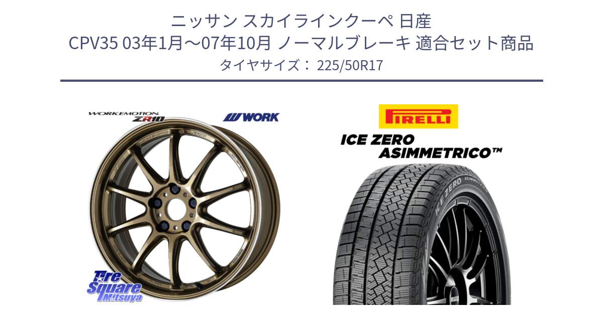 ニッサン スカイラインクーペ 日産 CPV35 03年1月～07年10月 ノーマルブレーキ 用セット商品です。ワーク EMOTION エモーション ZR10 HGLC 17インチ と ICE ZERO ASIMMETRICO 98H XL スタッドレス 225/50R17 の組合せ商品です。