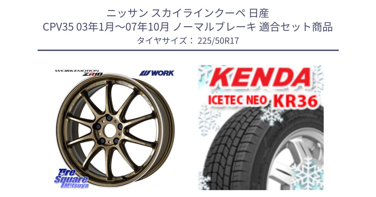 ニッサン スカイラインクーペ 日産 CPV35 03年1月～07年10月 ノーマルブレーキ 用セット商品です。ワーク EMOTION エモーション ZR10 HGLC 17インチ と ケンダ KR36 ICETEC NEO アイステックネオ 2024年製 スタッドレスタイヤ 225/50R17 の組合せ商品です。