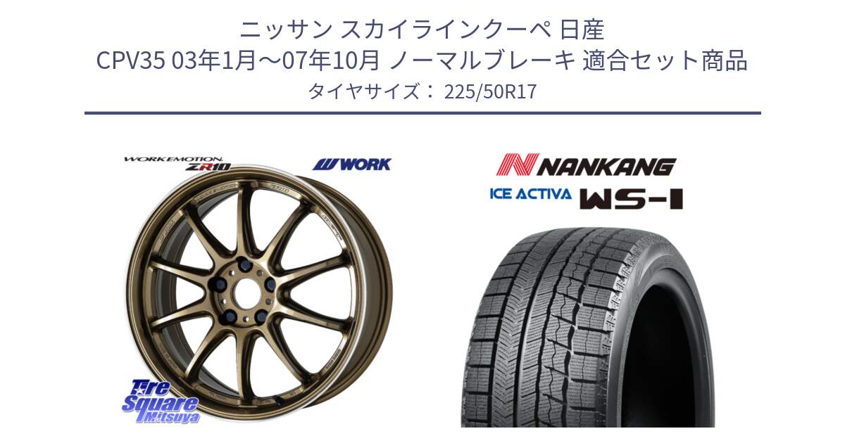 ニッサン スカイラインクーペ 日産 CPV35 03年1月～07年10月 ノーマルブレーキ 用セット商品です。ワーク EMOTION エモーション ZR10 HGLC 17インチ と WS-1 スタッドレス  2023年製 225/50R17 の組合せ商品です。