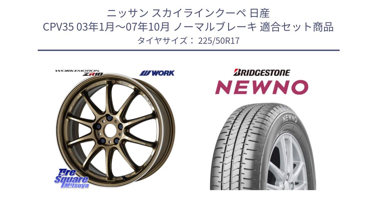 ニッサン スカイラインクーペ 日産 CPV35 03年1月～07年10月 ノーマルブレーキ 用セット商品です。ワーク EMOTION エモーション ZR10 HGLC 17インチ と NEWNO ニューノ サマータイヤ 225/50R17 の組合せ商品です。