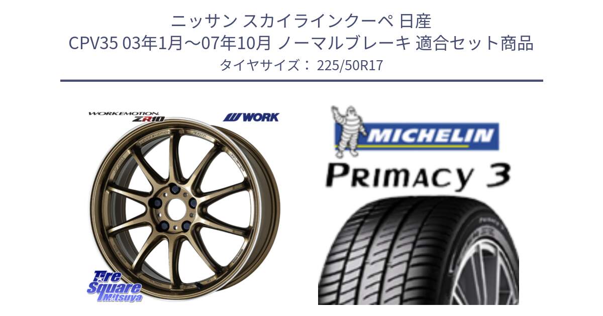 ニッサン スカイラインクーペ 日産 CPV35 03年1月～07年10月 ノーマルブレーキ 用セット商品です。ワーク EMOTION エモーション ZR10 HGLC 17インチ と アウトレット● PRIMACY3 プライマシー3 94Y AO DT1 正規 225/50R17 の組合せ商品です。