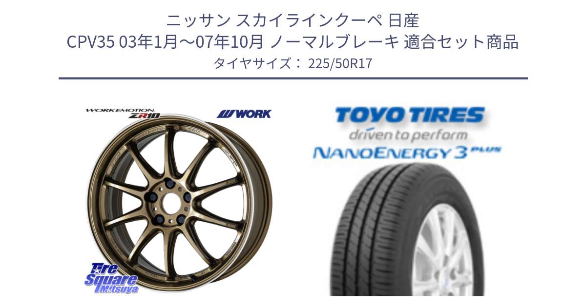 ニッサン スカイラインクーペ 日産 CPV35 03年1月～07年10月 ノーマルブレーキ 用セット商品です。ワーク EMOTION エモーション ZR10 HGLC 17インチ と トーヨー ナノエナジー3プラス 高インチ特価 サマータイヤ 225/50R17 の組合せ商品です。