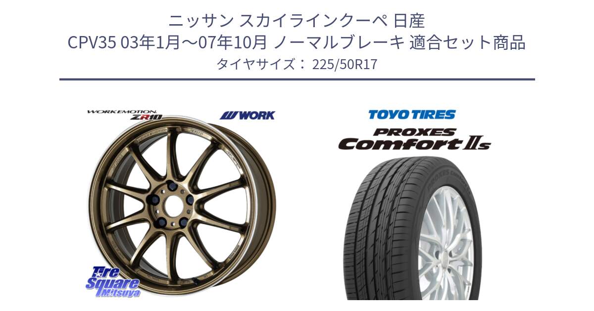 ニッサン スカイラインクーペ 日産 CPV35 03年1月～07年10月 ノーマルブレーキ 用セット商品です。ワーク EMOTION エモーション ZR10 HGLC 17インチ と トーヨー PROXES Comfort2s プロクセス コンフォート2s サマータイヤ 225/50R17 の組合せ商品です。