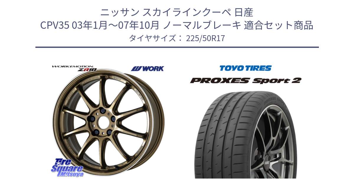 ニッサン スカイラインクーペ 日産 CPV35 03年1月～07年10月 ノーマルブレーキ 用セット商品です。ワーク EMOTION エモーション ZR10 HGLC 17インチ と トーヨー PROXES Sport2 プロクセススポーツ2 サマータイヤ 225/50R17 の組合せ商品です。