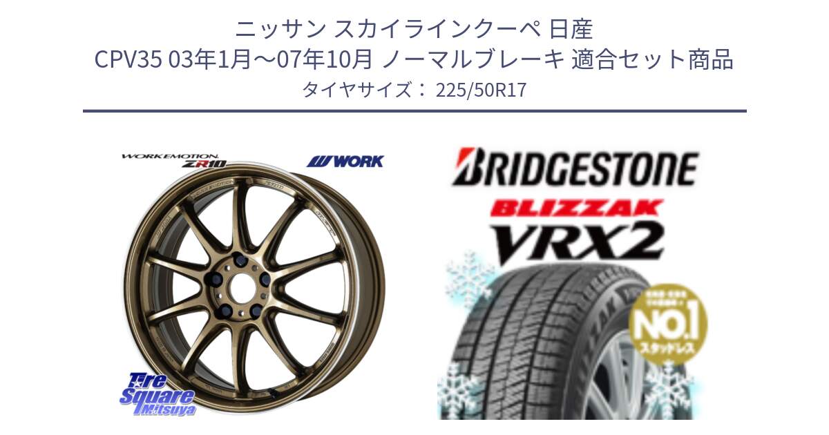 ニッサン スカイラインクーペ 日産 CPV35 03年1月～07年10月 ノーマルブレーキ 用セット商品です。ワーク EMOTION エモーション ZR10 HGLC 17インチ と ブリザック VRX2 スタッドレス ● 225/50R17 の組合せ商品です。