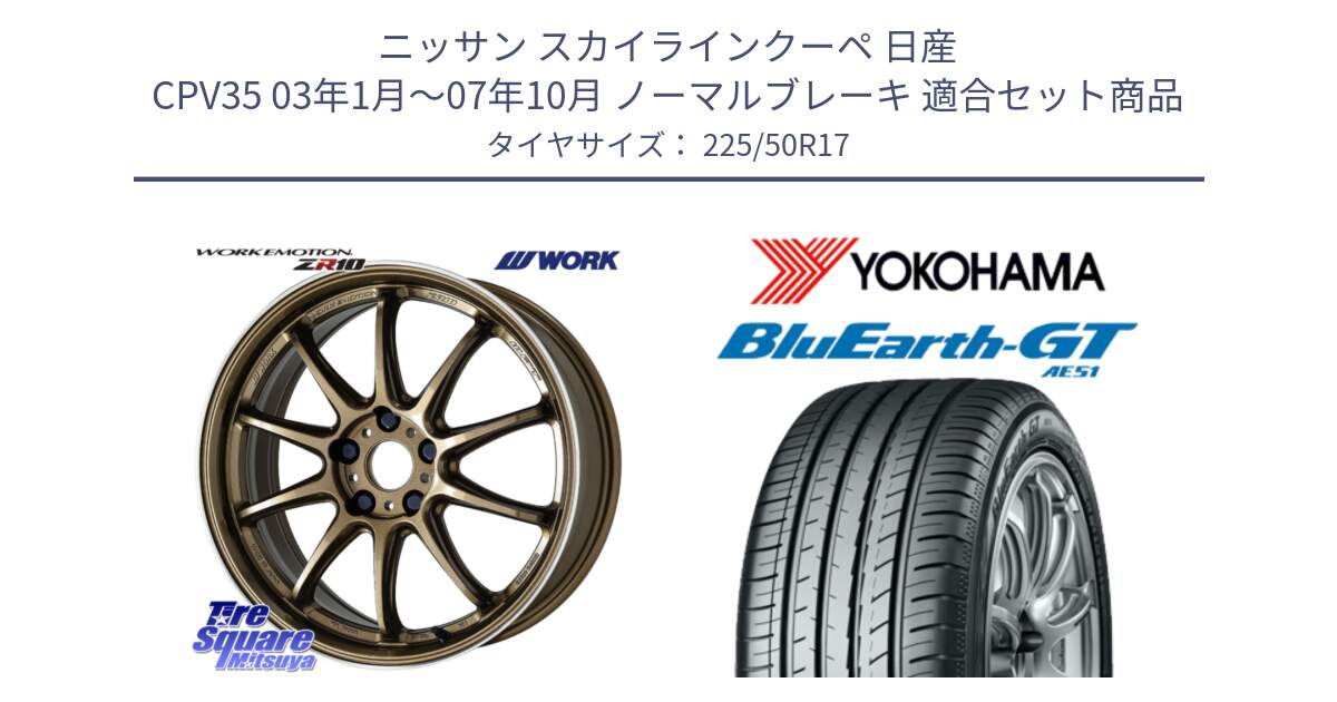 ニッサン スカイラインクーペ 日産 CPV35 03年1月～07年10月 ノーマルブレーキ 用セット商品です。ワーク EMOTION エモーション ZR10 HGLC 17インチ と R4573 ヨコハマ BluEarth-GT AE51 225/50R17 の組合せ商品です。