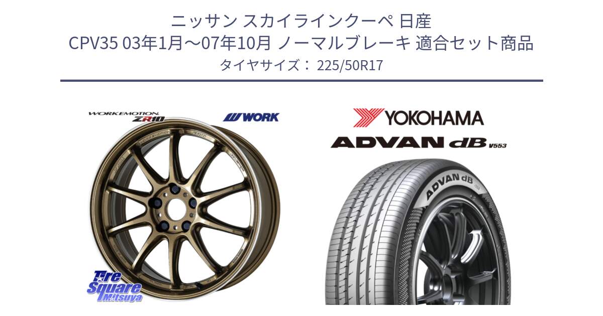 ニッサン スカイラインクーペ 日産 CPV35 03年1月～07年10月 ノーマルブレーキ 用セット商品です。ワーク EMOTION エモーション ZR10 HGLC 17インチ と R9085 ヨコハマ ADVAN dB V553 225/50R17 の組合せ商品です。