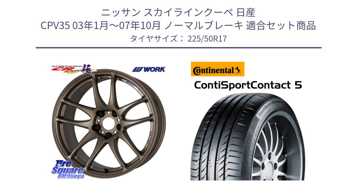 ニッサン スカイラインクーペ 日産 CPV35 03年1月～07年10月 ノーマルブレーキ 用セット商品です。ワーク EMOTION エモーション CR kiwami 極 17インチ と 23年製 MO ContiSportContact 5 メルセデスベンツ承認 CSC5 並行 225/50R17 の組合せ商品です。