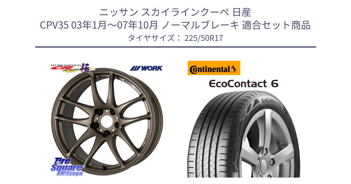 ニッサン スカイラインクーペ 日産 CPV35 03年1月～07年10月 ノーマルブレーキ 用セット商品です。ワーク EMOTION エモーション CR kiwami 極 17インチ と 23年製 XL ★ EcoContact 6 BMW承認 EC6 並行 225/50R17 の組合せ商品です。