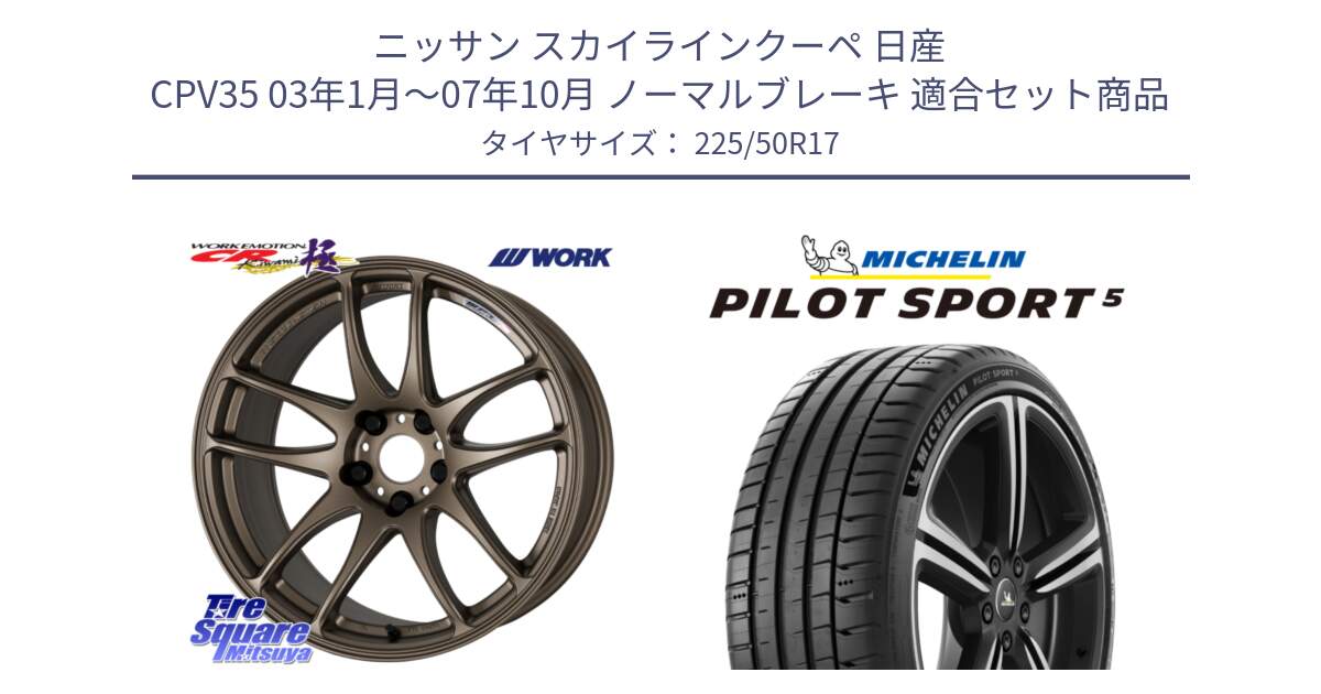 ニッサン スカイラインクーペ 日産 CPV35 03年1月～07年10月 ノーマルブレーキ 用セット商品です。ワーク EMOTION エモーション CR kiwami 極 17インチ と 24年製 ヨーロッパ製 XL PILOT SPORT 5 PS5 並行 225/50R17 の組合せ商品です。