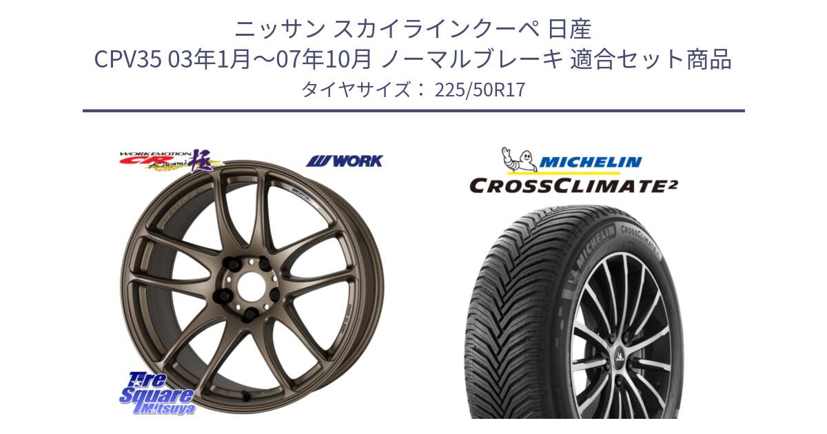 ニッサン スカイラインクーペ 日産 CPV35 03年1月～07年10月 ノーマルブレーキ 用セット商品です。ワーク EMOTION エモーション CR kiwami 極 17インチ と CROSSCLIMATE2 クロスクライメイト2 オールシーズンタイヤ 98Y XL 正規 225/50R17 の組合せ商品です。