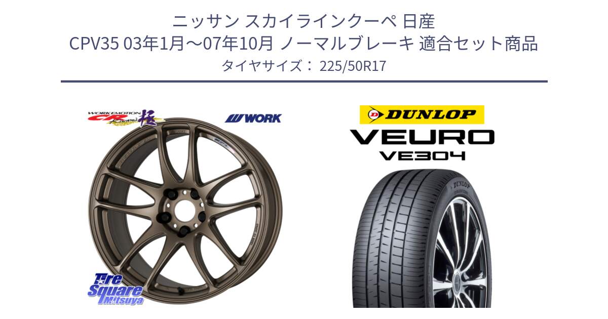 ニッサン スカイラインクーペ 日産 CPV35 03年1月～07年10月 ノーマルブレーキ 用セット商品です。ワーク EMOTION エモーション CR kiwami 極 17インチ と ダンロップ VEURO VE304 サマータイヤ 225/50R17 の組合せ商品です。