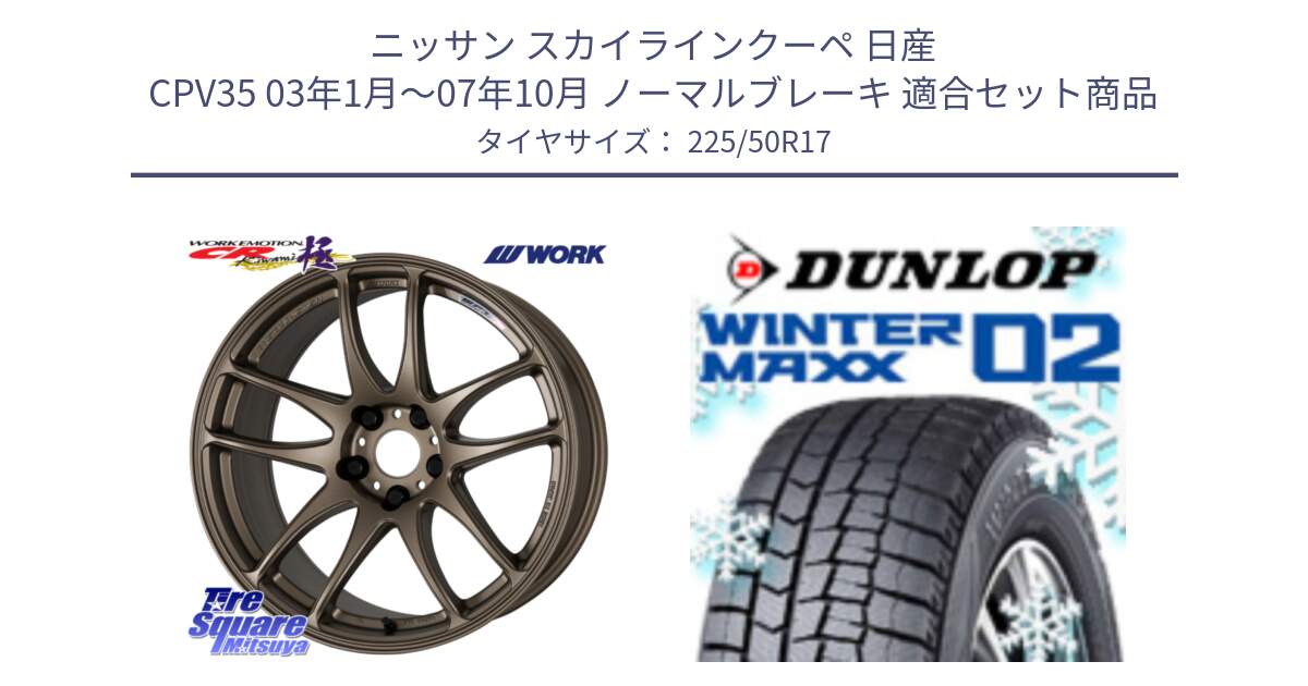 ニッサン スカイラインクーペ 日産 CPV35 03年1月～07年10月 ノーマルブレーキ 用セット商品です。ワーク EMOTION エモーション CR kiwami 極 17インチ と ウィンターマックス02 WM02 ダンロップ スタッドレス 225/50R17 の組合せ商品です。