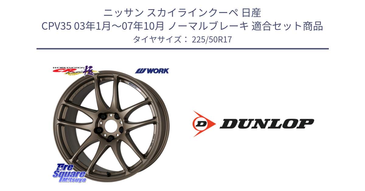 ニッサン スカイラインクーペ 日産 CPV35 03年1月～07年10月 ノーマルブレーキ 用セット商品です。ワーク EMOTION エモーション CR kiwami 極 17インチ と 23年製 XL J SPORT MAXX RT ジャガー承認 並行 225/50R17 の組合せ商品です。