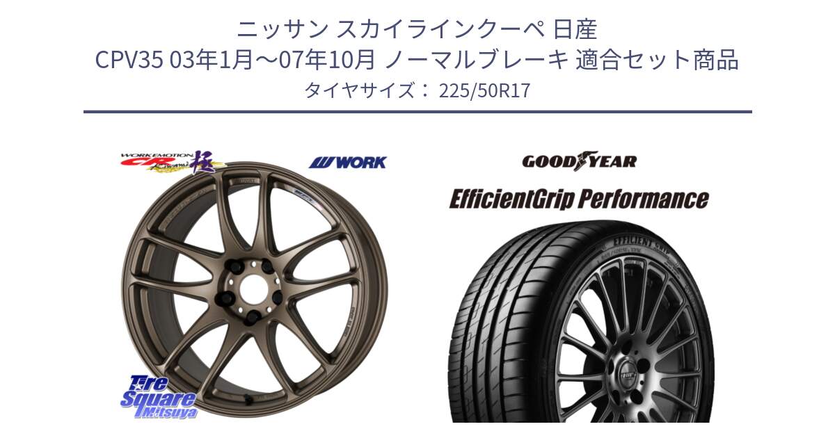 ニッサン スカイラインクーペ 日産 CPV35 03年1月～07年10月 ノーマルブレーキ 用セット商品です。ワーク EMOTION エモーション CR kiwami 極 17インチ と EfficientGrip Performance エフィシェントグリップ パフォーマンス MO 正規品 新車装着 サマータイヤ 225/50R17 の組合せ商品です。