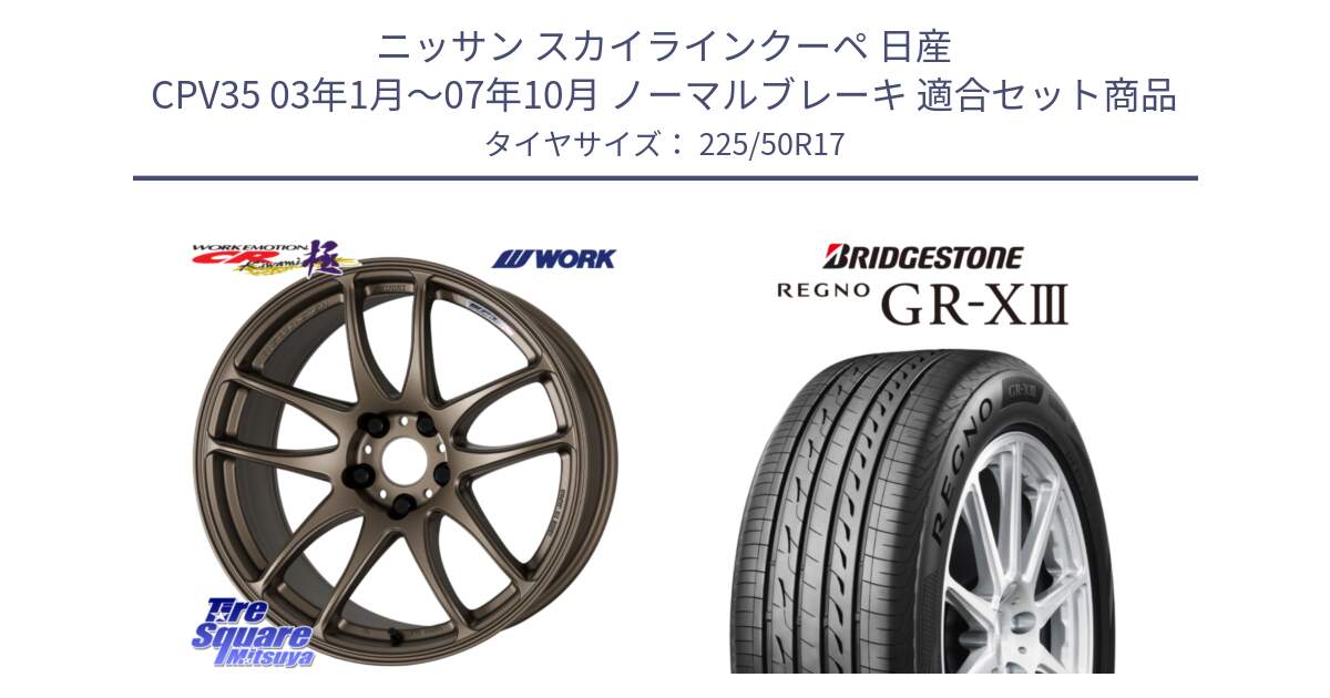 ニッサン スカイラインクーペ 日産 CPV35 03年1月～07年10月 ノーマルブレーキ 用セット商品です。ワーク EMOTION エモーション CR kiwami 極 17インチ と レグノ GR-X3 GRX3 サマータイヤ 225/50R17 の組合せ商品です。