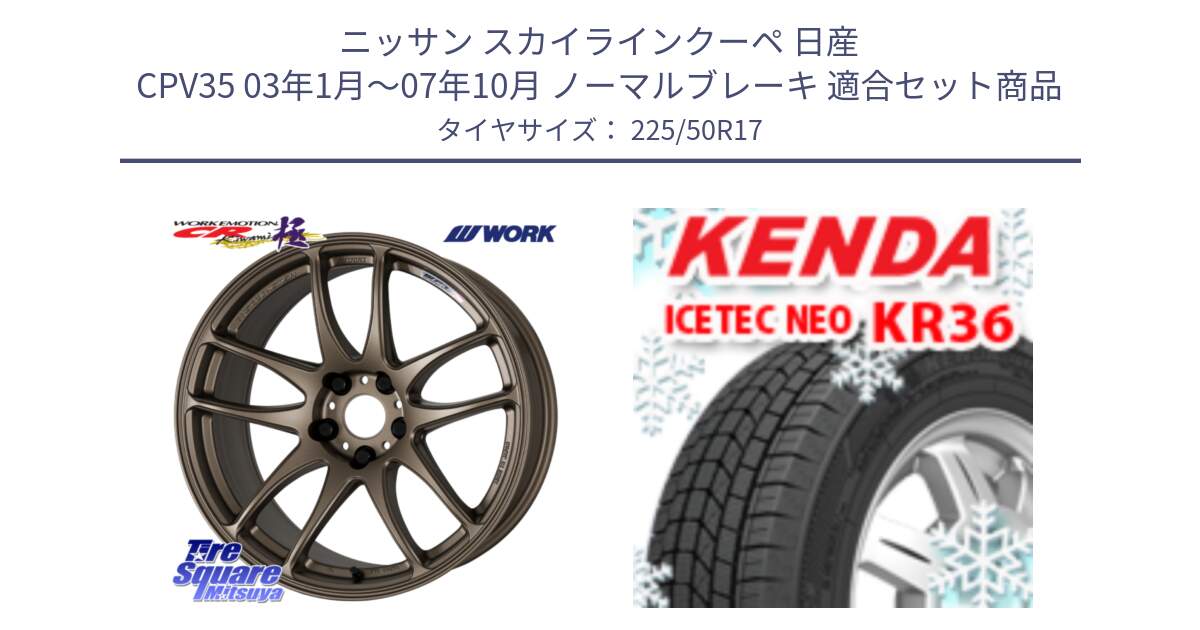 ニッサン スカイラインクーペ 日産 CPV35 03年1月～07年10月 ノーマルブレーキ 用セット商品です。ワーク EMOTION エモーション CR kiwami 極 17インチ と ケンダ KR36 ICETEC NEO アイステックネオ 2024年製 スタッドレスタイヤ 225/50R17 の組合せ商品です。