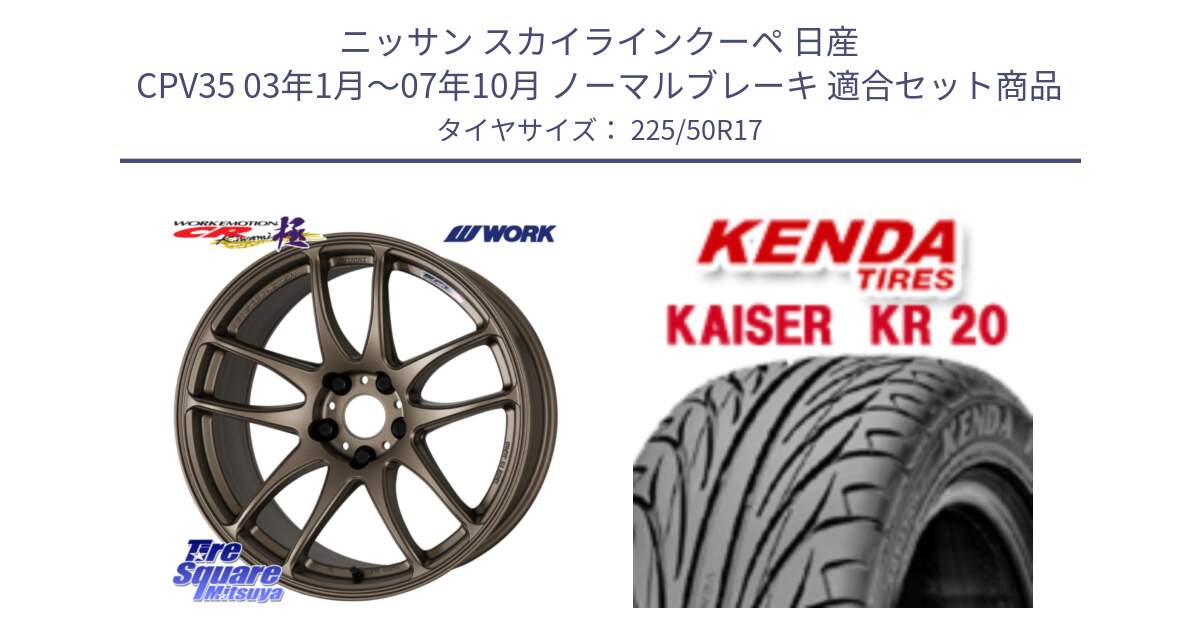 ニッサン スカイラインクーペ 日産 CPV35 03年1月～07年10月 ノーマルブレーキ 用セット商品です。ワーク EMOTION エモーション CR kiwami 極 17インチ と ケンダ カイザー KR20 サマータイヤ 225/50R17 の組合せ商品です。