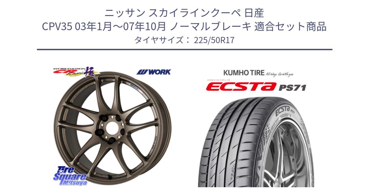 ニッサン スカイラインクーペ 日産 CPV35 03年1月～07年10月 ノーマルブレーキ 用セット商品です。ワーク EMOTION エモーション CR kiwami 極 17インチ と ECSTA PS71 エクスタ サマータイヤ 225/50R17 の組合せ商品です。