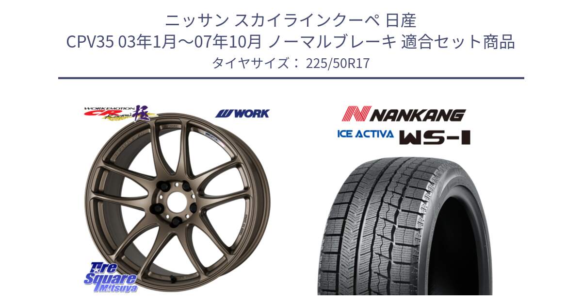 ニッサン スカイラインクーペ 日産 CPV35 03年1月～07年10月 ノーマルブレーキ 用セット商品です。ワーク EMOTION エモーション CR kiwami 極 17インチ と WS-1 スタッドレス  2023年製 225/50R17 の組合せ商品です。