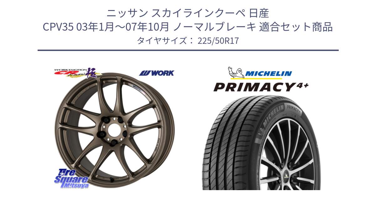 ニッサン スカイラインクーペ 日産 CPV35 03年1月～07年10月 ノーマルブレーキ 用セット商品です。ワーク EMOTION エモーション CR kiwami 極 17インチ と PRIMACY4+ プライマシー4+ 98Y XL DT 正規 225/50R17 の組合せ商品です。