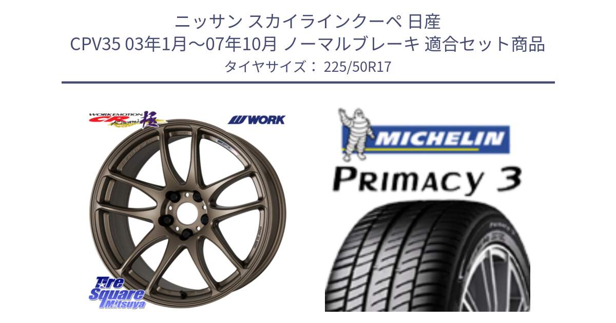 ニッサン スカイラインクーペ 日産 CPV35 03年1月～07年10月 ノーマルブレーキ 用セット商品です。ワーク EMOTION エモーション CR kiwami 極 17インチ と アウトレット● PRIMACY3 プライマシー3 94Y AO DT1 正規 225/50R17 の組合せ商品です。