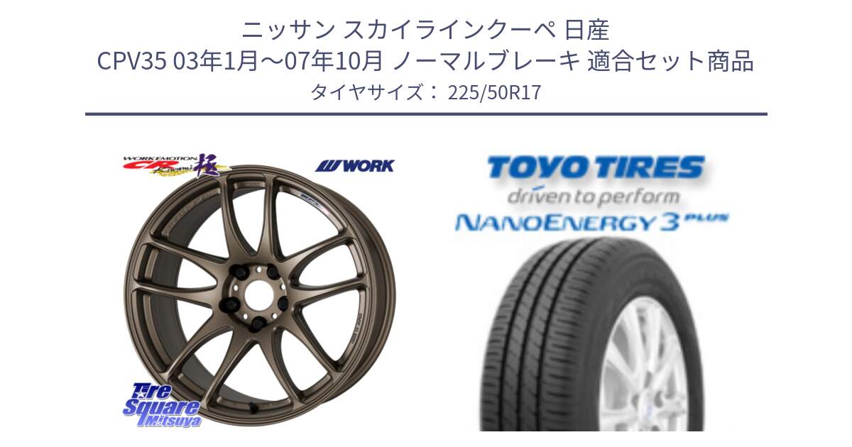 ニッサン スカイラインクーペ 日産 CPV35 03年1月～07年10月 ノーマルブレーキ 用セット商品です。ワーク EMOTION エモーション CR kiwami 極 17インチ と トーヨー ナノエナジー3プラス 高インチ特価 サマータイヤ 225/50R17 の組合せ商品です。