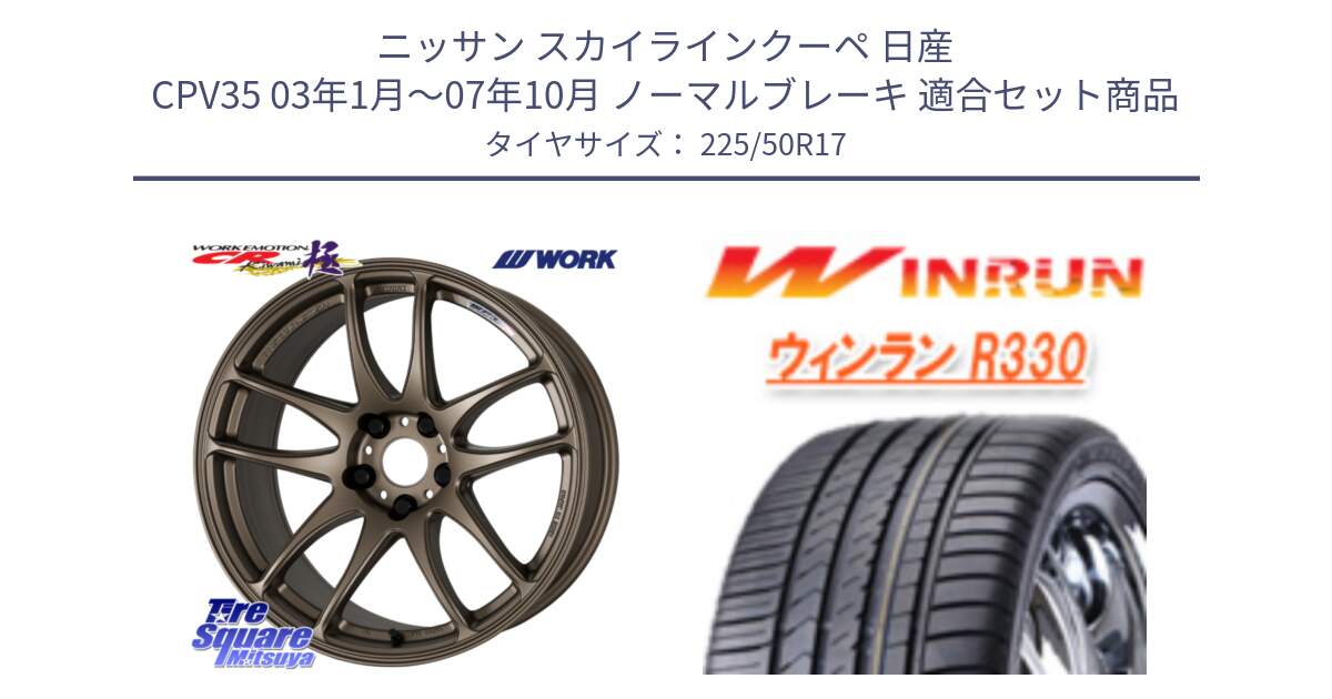 ニッサン スカイラインクーペ 日産 CPV35 03年1月～07年10月 ノーマルブレーキ 用セット商品です。ワーク EMOTION エモーション CR kiwami 極 17インチ と R330 サマータイヤ 225/50R17 の組合せ商品です。