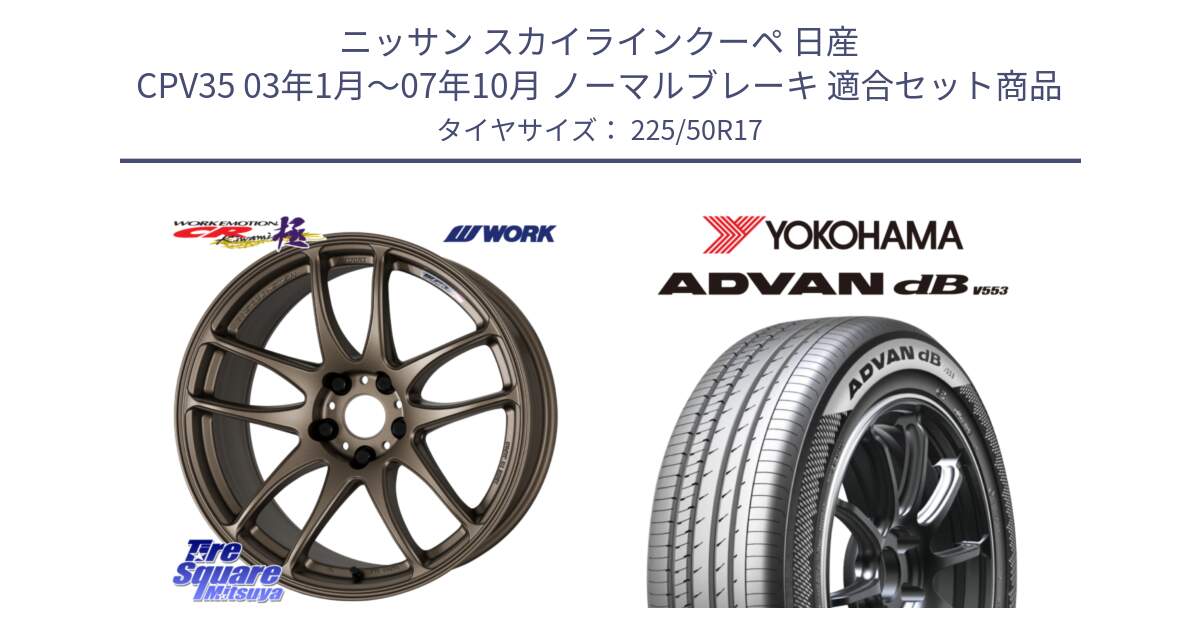 ニッサン スカイラインクーペ 日産 CPV35 03年1月～07年10月 ノーマルブレーキ 用セット商品です。ワーク EMOTION エモーション CR kiwami 極 17インチ と R9085 ヨコハマ ADVAN dB V553 225/50R17 の組合せ商品です。