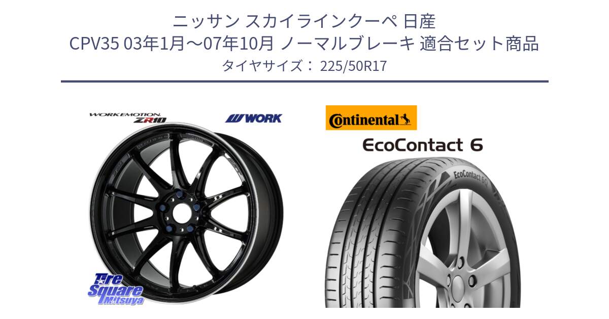 ニッサン スカイラインクーペ 日産 CPV35 03年1月～07年10月 ノーマルブレーキ 用セット商品です。ワーク EMOTION エモーション ZR10 17インチ と 23年製 XL ★ EcoContact 6 BMW承認 EC6 並行 225/50R17 の組合せ商品です。