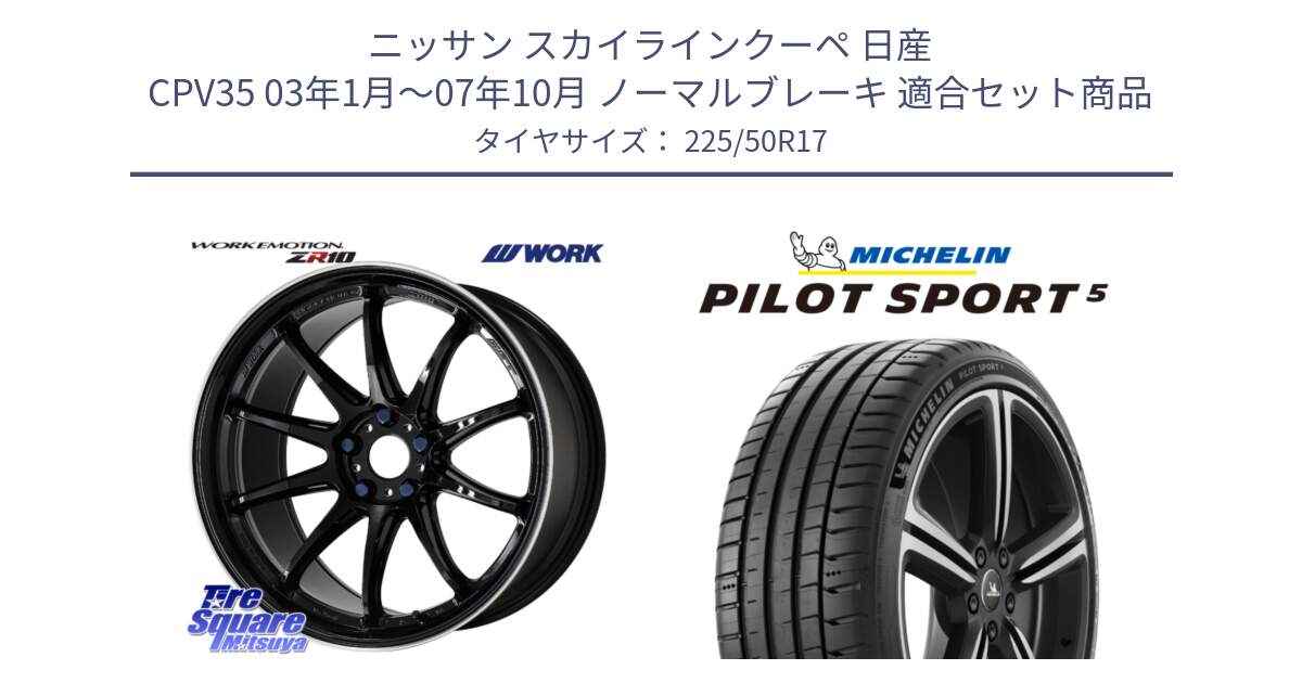 ニッサン スカイラインクーペ 日産 CPV35 03年1月～07年10月 ノーマルブレーキ 用セット商品です。ワーク EMOTION エモーション ZR10 17インチ と 24年製 ヨーロッパ製 XL PILOT SPORT 5 PS5 並行 225/50R17 の組合せ商品です。