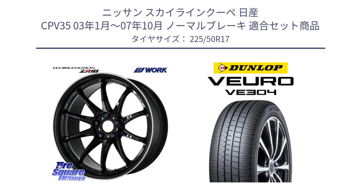 ニッサン スカイラインクーペ 日産 CPV35 03年1月～07年10月 ノーマルブレーキ 用セット商品です。ワーク EMOTION エモーション ZR10 17インチ と ダンロップ VEURO VE304 サマータイヤ 225/50R17 の組合せ商品です。