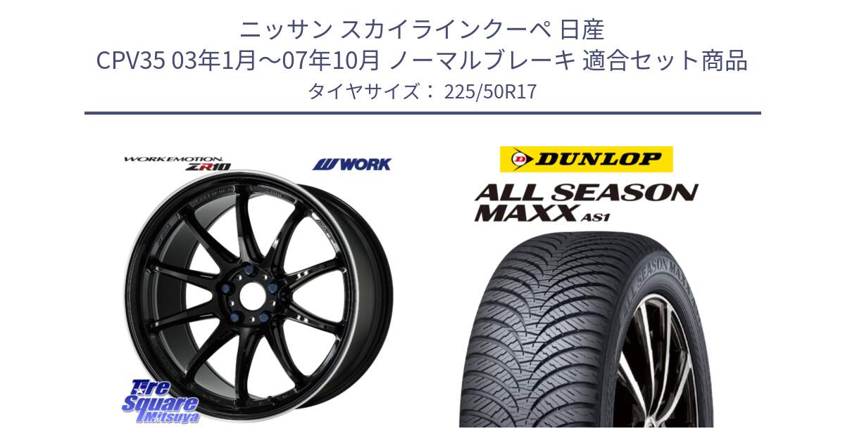 ニッサン スカイラインクーペ 日産 CPV35 03年1月～07年10月 ノーマルブレーキ 用セット商品です。ワーク EMOTION エモーション ZR10 17インチ と ダンロップ ALL SEASON MAXX AS1 オールシーズン 225/50R17 の組合せ商品です。