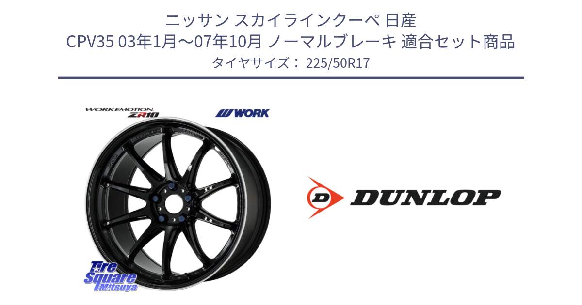 ニッサン スカイラインクーペ 日産 CPV35 03年1月～07年10月 ノーマルブレーキ 用セット商品です。ワーク EMOTION エモーション ZR10 17インチ と 23年製 XL J SPORT MAXX RT ジャガー承認 並行 225/50R17 の組合せ商品です。