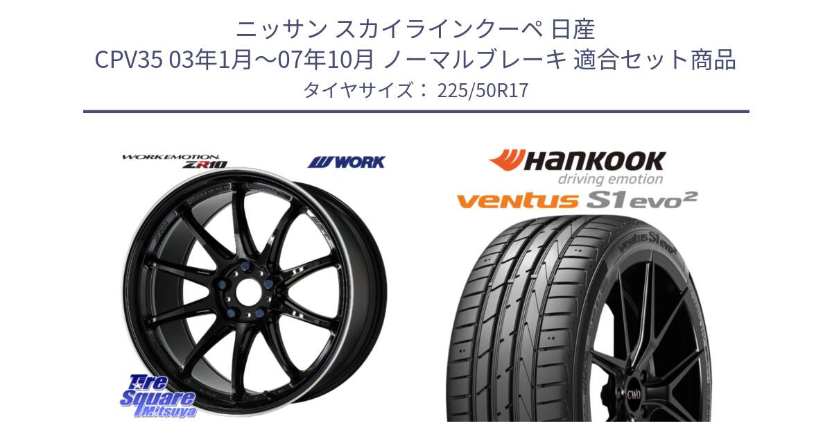 ニッサン スカイラインクーペ 日産 CPV35 03年1月～07年10月 ノーマルブレーキ 用セット商品です。ワーク EMOTION エモーション ZR10 17インチ と 23年製 MO ventus S1 evo2 K117 メルセデスベンツ承認 並行 225/50R17 の組合せ商品です。