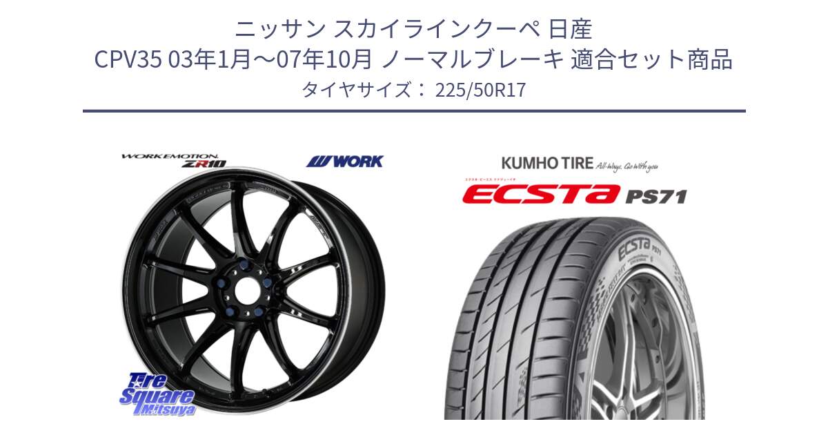 ニッサン スカイラインクーペ 日産 CPV35 03年1月～07年10月 ノーマルブレーキ 用セット商品です。ワーク EMOTION エモーション ZR10 17インチ と ECSTA PS71 エクスタ サマータイヤ 225/50R17 の組合せ商品です。