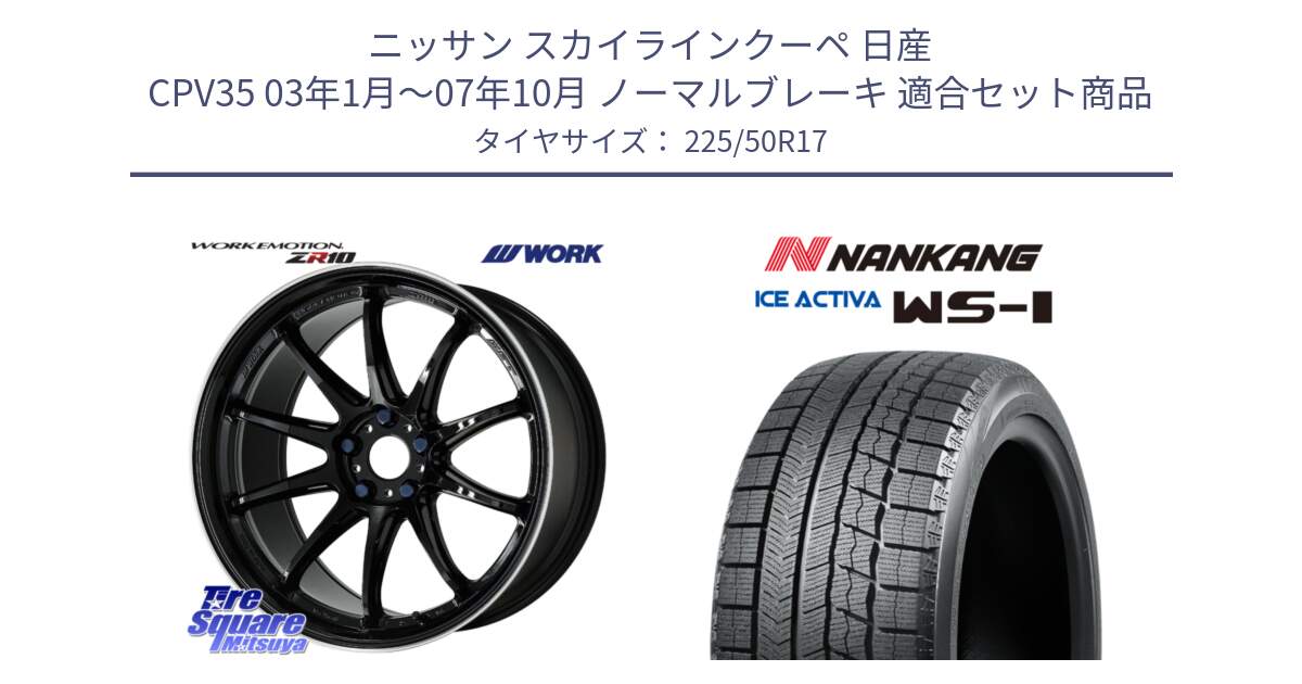 ニッサン スカイラインクーペ 日産 CPV35 03年1月～07年10月 ノーマルブレーキ 用セット商品です。ワーク EMOTION エモーション ZR10 17インチ と WS-1 スタッドレス  2023年製 225/50R17 の組合せ商品です。