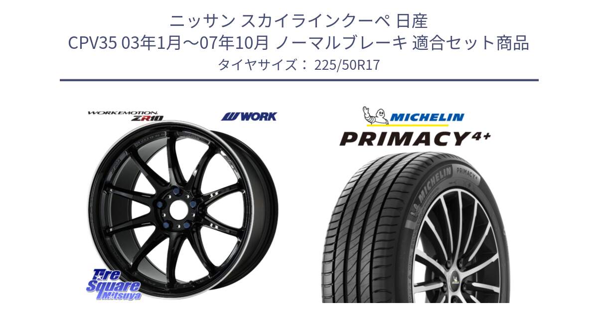 ニッサン スカイラインクーペ 日産 CPV35 03年1月～07年10月 ノーマルブレーキ 用セット商品です。ワーク EMOTION エモーション ZR10 17インチ と PRIMACY4+ プライマシー4+ 98Y XL DT 正規 225/50R17 の組合せ商品です。