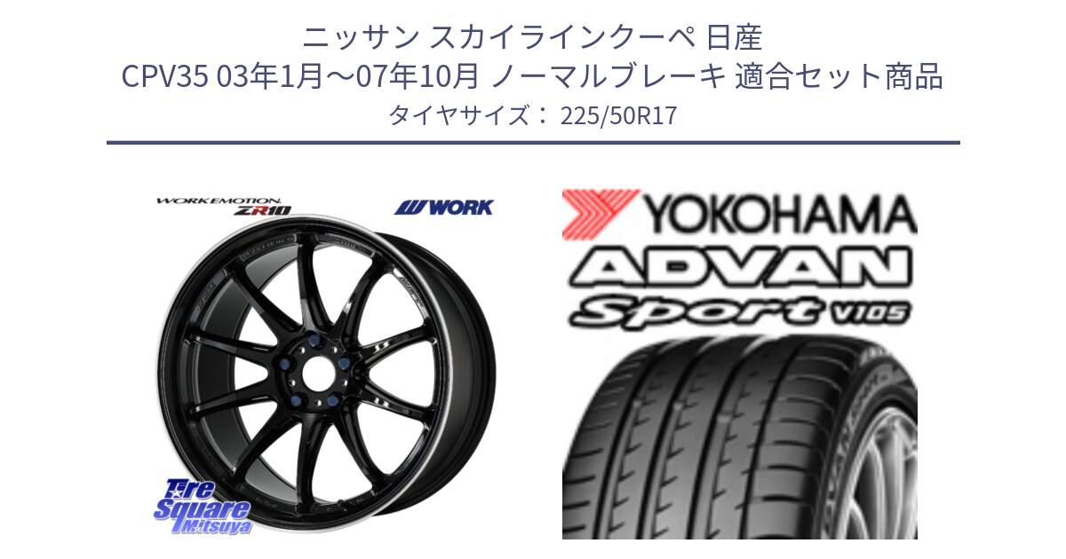 ニッサン スカイラインクーペ 日産 CPV35 03年1月～07年10月 ノーマルブレーキ 用セット商品です。ワーク EMOTION エモーション ZR10 17インチ と F7080 ヨコハマ ADVAN Sport V105 225/50R17 の組合せ商品です。