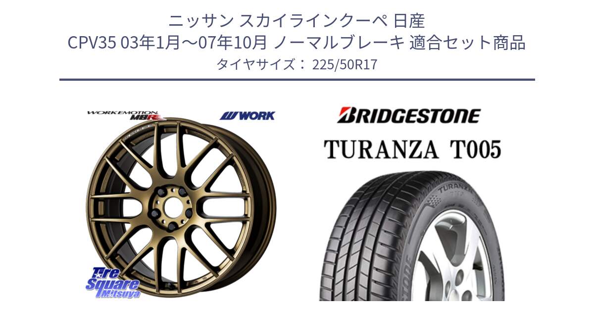 ニッサン スカイラインクーペ 日産 CPV35 03年1月～07年10月 ノーマルブレーキ 用セット商品です。ワーク EMOTION エモーション M8R 17インチ と 23年製 MO TURANZA T005 メルセデスベンツ承認 並行 225/50R17 の組合せ商品です。