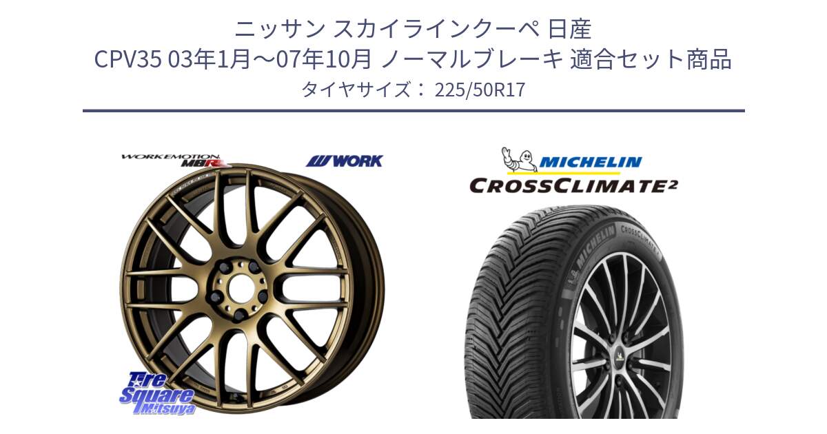 ニッサン スカイラインクーペ 日産 CPV35 03年1月～07年10月 ノーマルブレーキ 用セット商品です。ワーク EMOTION エモーション M8R 17インチ と 23年製 XL CROSSCLIMATE 2 オールシーズン 並行 225/50R17 の組合せ商品です。