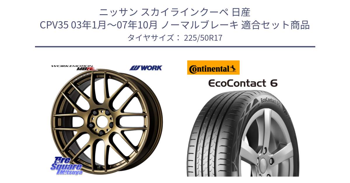 ニッサン スカイラインクーペ 日産 CPV35 03年1月～07年10月 ノーマルブレーキ 用セット商品です。ワーク EMOTION エモーション M8R 17インチ と 23年製 XL ★ EcoContact 6 BMW承認 EC6 並行 225/50R17 の組合せ商品です。