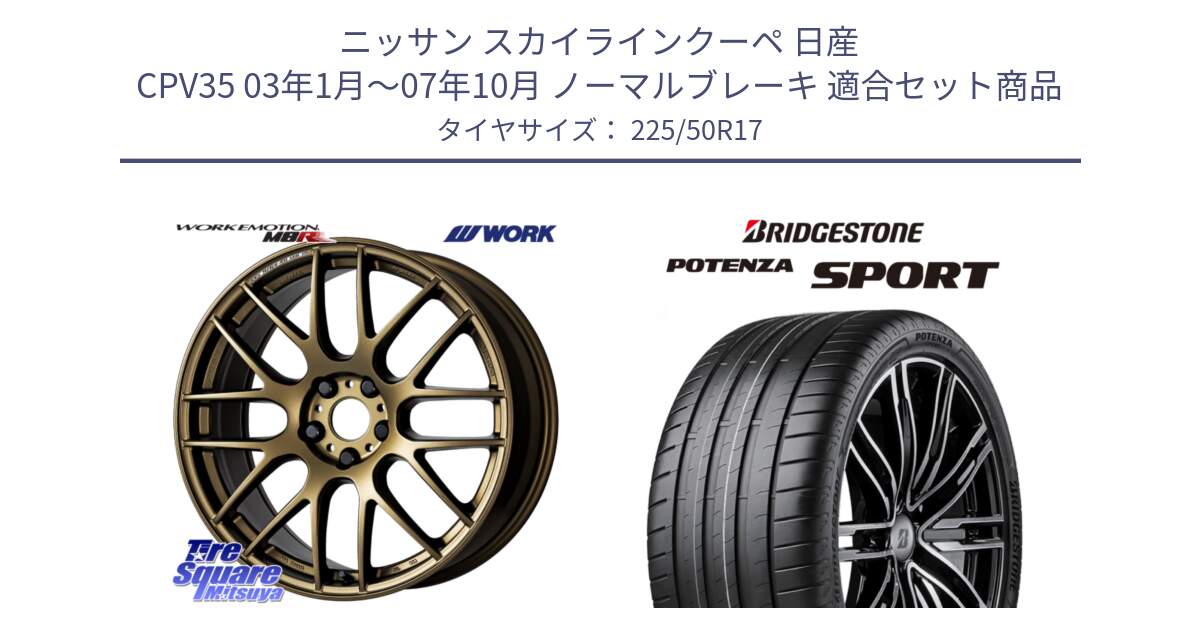 ニッサン スカイラインクーペ 日産 CPV35 03年1月～07年10月 ノーマルブレーキ 用セット商品です。ワーク EMOTION エモーション M8R 17インチ と 23年製 XL POTENZA SPORT 並行 225/50R17 の組合せ商品です。