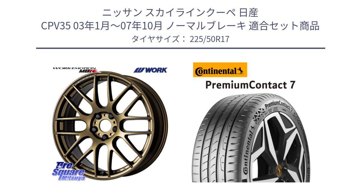 ニッサン スカイラインクーペ 日産 CPV35 03年1月～07年10月 ノーマルブレーキ 用セット商品です。ワーク EMOTION エモーション M8R 17インチ と 23年製 XL PremiumContact 7 EV PC7 並行 225/50R17 の組合せ商品です。