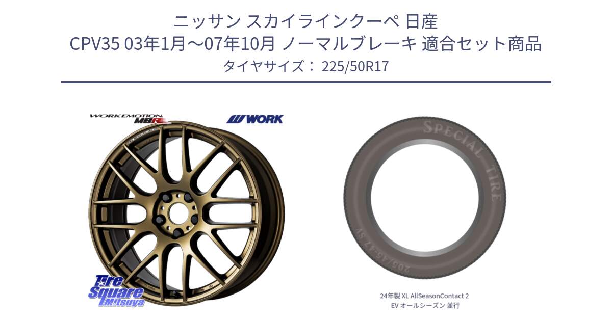 ニッサン スカイラインクーペ 日産 CPV35 03年1月～07年10月 ノーマルブレーキ 用セット商品です。ワーク EMOTION エモーション M8R 17インチ と 24年製 XL AllSeasonContact 2 EV オールシーズン 並行 225/50R17 の組合せ商品です。